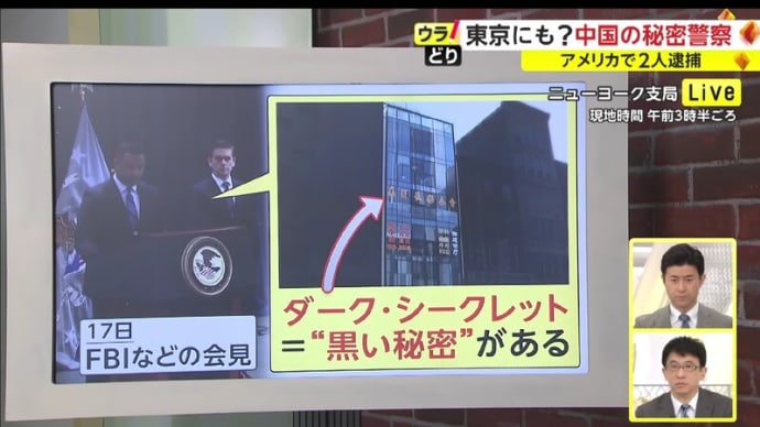 日本政府も日本国内の違法な「中国海外秘密警察」職員を逮捕すべき！～ 米国での中国海外秘密警察、「FBI」が、二名の関係者を逮捕！。