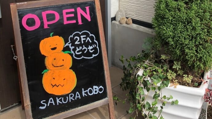 はやくも10月突入。