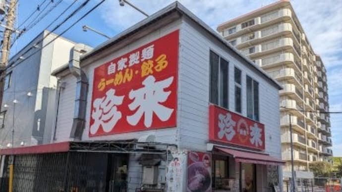 珍来 三郷駅前店