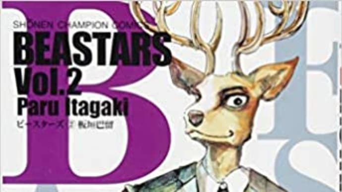 「漫画『BEASTARS』から読み取る、女性に内在するフェミニズム的性向」を読む(その2)