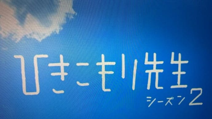 注目!ドラマ・ひきこもり先生と佐藤二朗という俳優