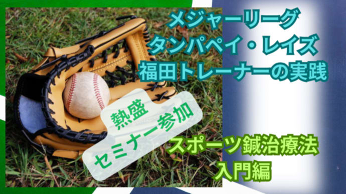 スポーツ鍼治療法・アメリカメジャーリーグ トレーナーセミナー参加しました!