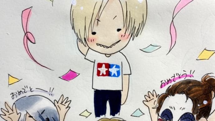 改めておめでとうございます。