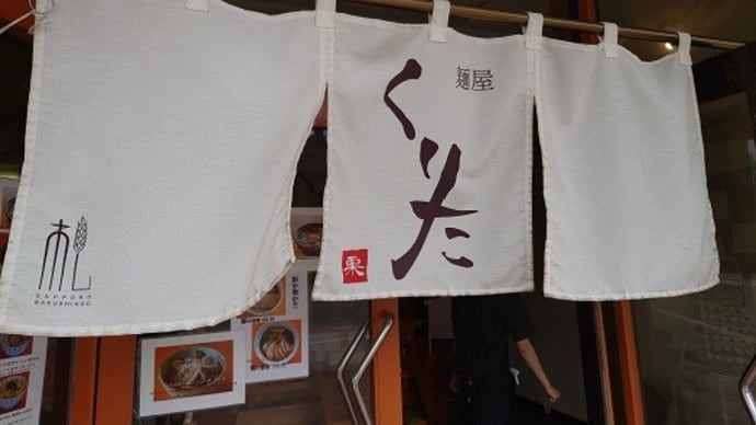 「麺屋くりた」の「鶏の醤油」