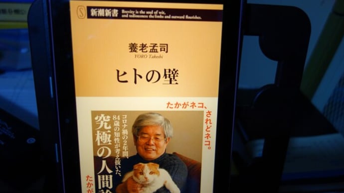 養老孟司著「ヒトの壁」を読了