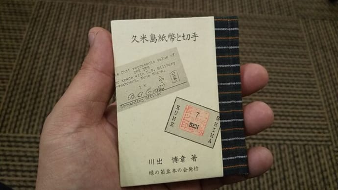 久米島切手の裏の文字の謎