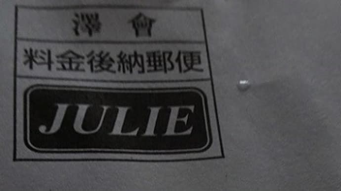 雨粒ついてJULIE封筒到着