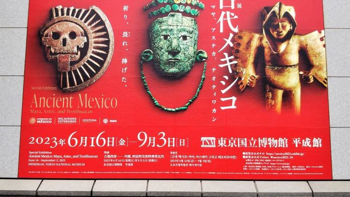 古代メキシコ展