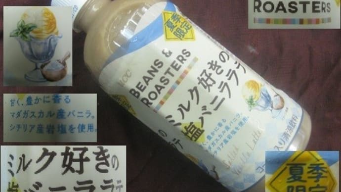 『ミルク好きの塩バニララテ』