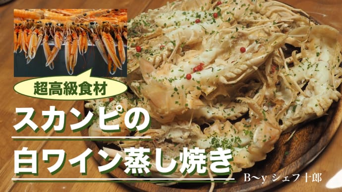 「超高級食材! スカンピの白ワイン蒸し」
