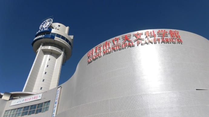 兵庫県 明石市立 天文科学館展望台