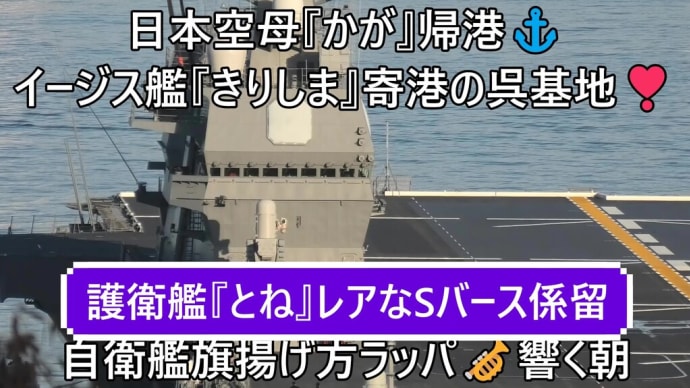 日本空母『かが』帰港⚓イージス艦『きりしま』寄港の呉基地❣自衛艦旗揚げ方ラッパ🎺響く朝