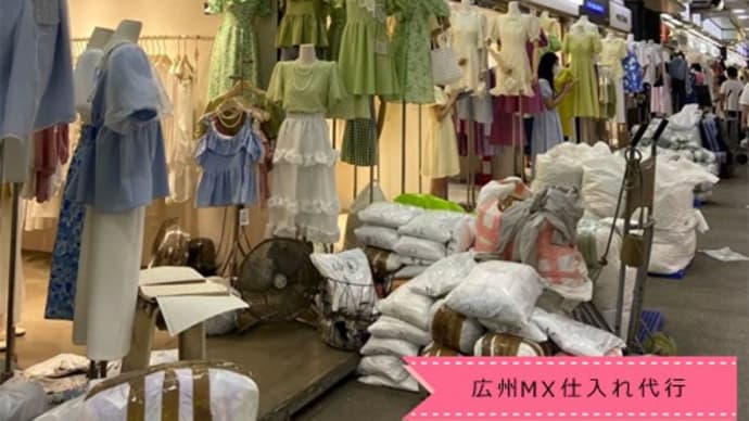 広州代行、広州アパレル輸入代行、広州アパレルOEM