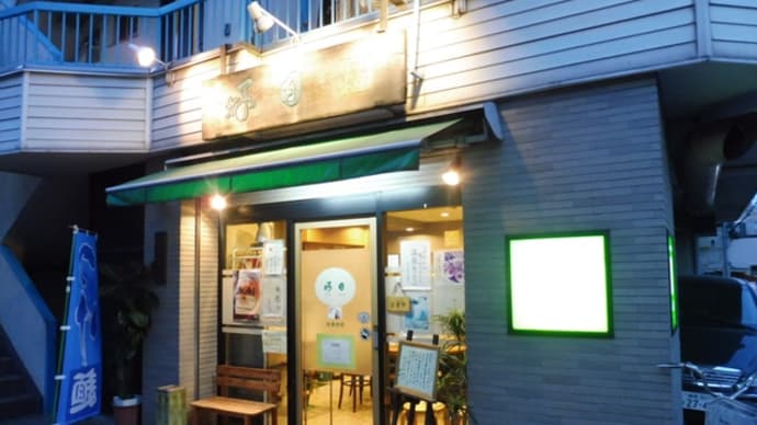 好日＠東中野　創業15年、石神さんに見出された和風醤油ラーメンの超名店！