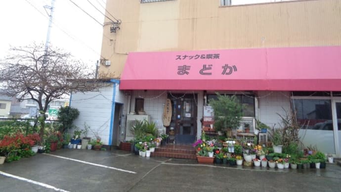 スナック&喫茶 まどか カラオケスナック・喫茶