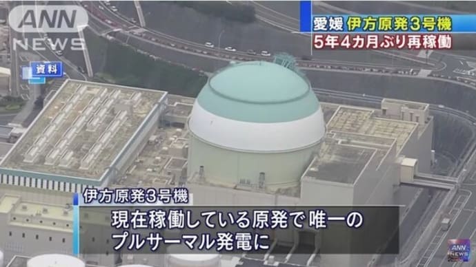 明日に向けて(1289)伊方原発を動かしてはならない幾つもの理由-下