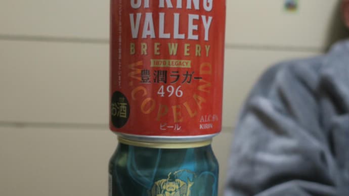 ヱビス薫満つ&新SPRING VALLEY豊潤ラガー
