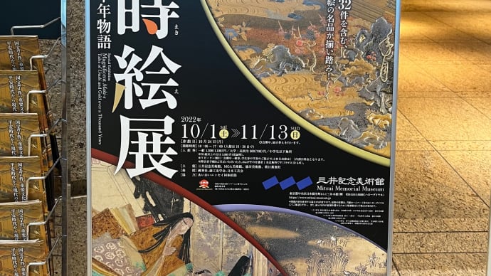 「大蒔絵展」(三井記念美術館)