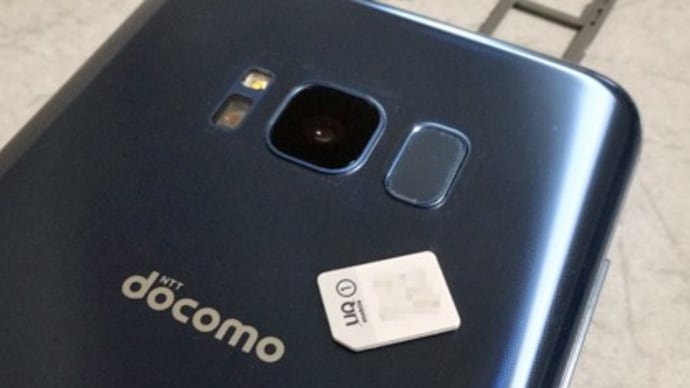 ドコモ版 Galaxy S8 SC-02J をUQ mobile データ高速プランで使う