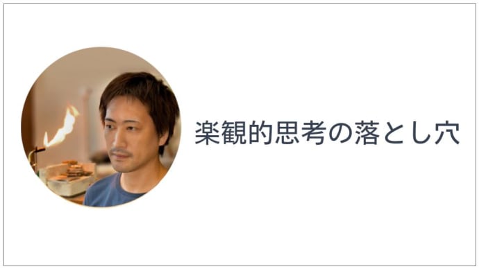 楽観的思考の落とし穴