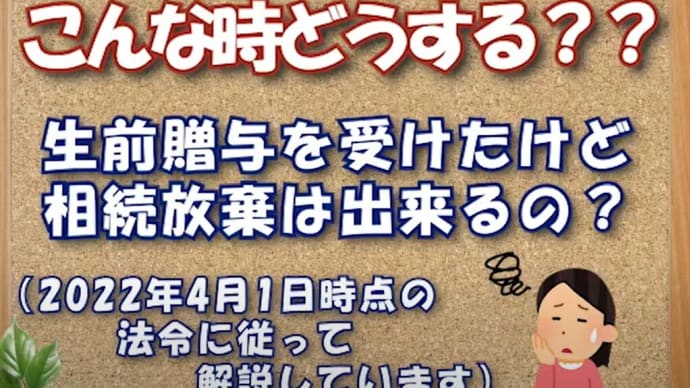 どうする??『生前贈与を受けていたが相続放棄は出来るの?』