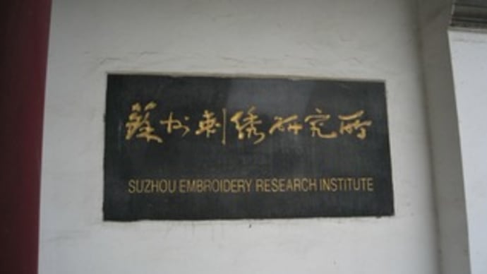 蘇州刺繍研究所