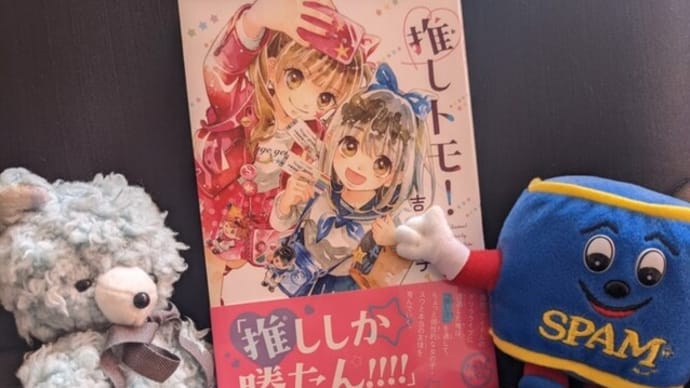 『押しトモ!』吉田桃子作(PHP研究所)