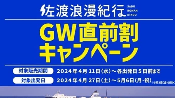 まだ間に合うGWの佐渡旅行!「GW直前割キャンペーン」