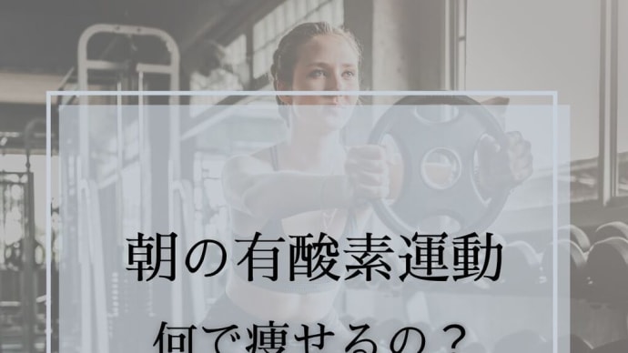 スタッフも実践!朝イチの有酸素運動🏃♀️