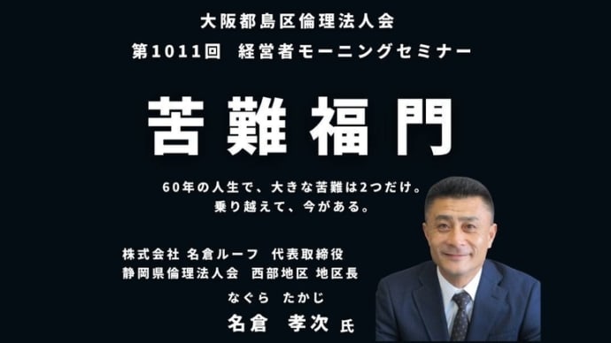 【大阪都島区倫理法人会】第1011回 経営者モーニングセミナーのご案内