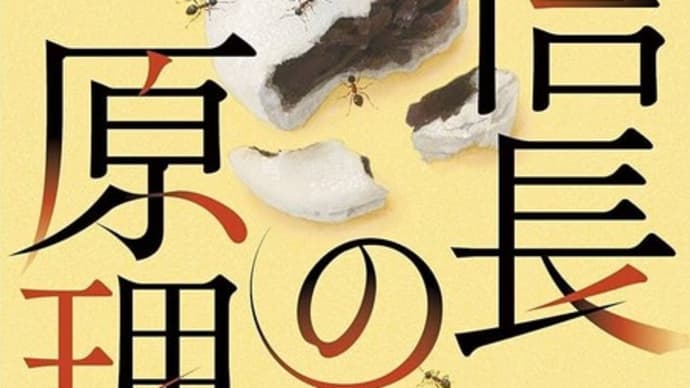 「信長の原理」垣根涼介著 角川文庫
