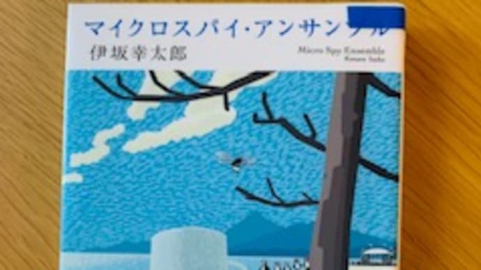 「マイクロスパイ・アンサンブル」伊坂幸太郎 2022-62
