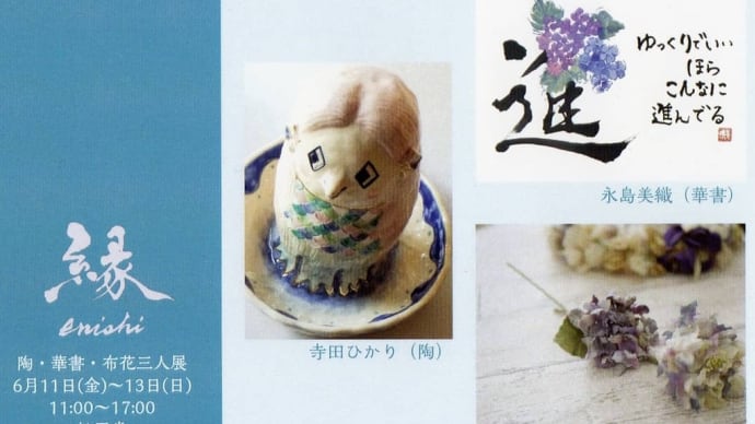 縁~enishi~ 陶・華書・布花 三人展