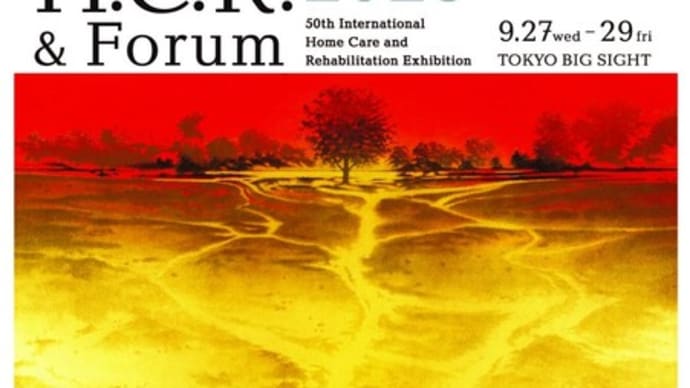 国際福祉機器展2023