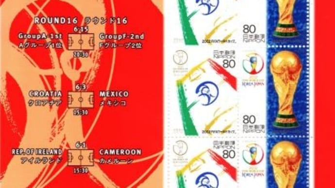 記念切手「2002FIFAワールドカップ 1」