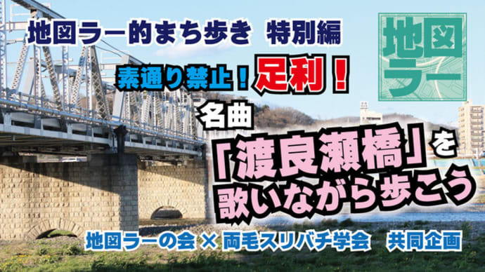 足利のまち歩きは「渡良瀬橋」を歌いながら