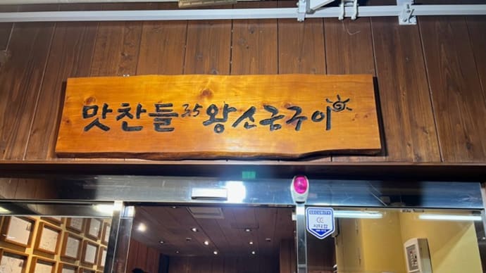 今回は釜山で弾き語りするんです^^ １日目 vol.3 晩飯はサムギョプサルを