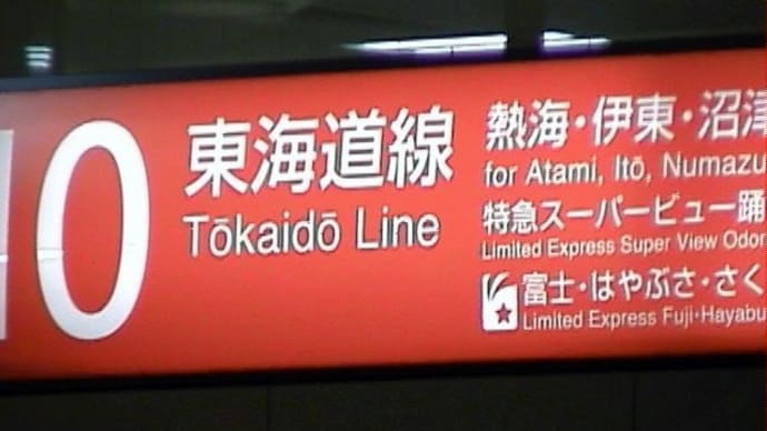 新幹線「さくら」命名記念。寝台特急「さくら」の思い出（１）東京駅