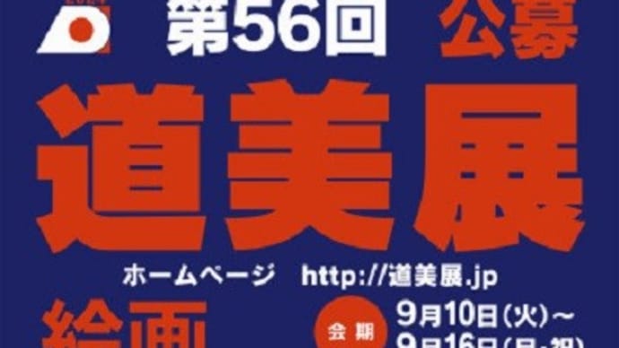 道美展 入賞おめでとうございます!
