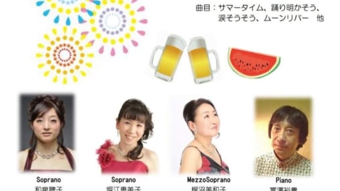 夏のコンサートのご案内