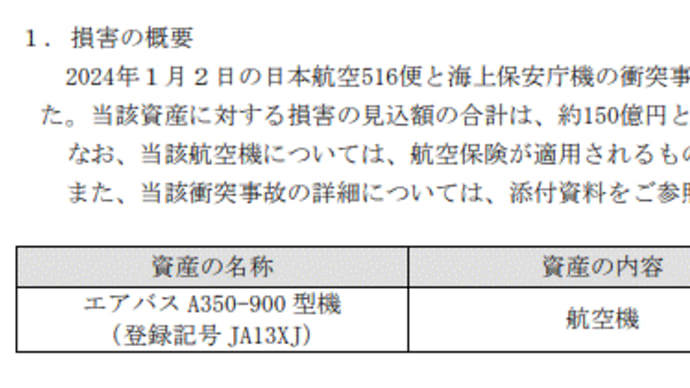 JAL、150億円の損失計上へ　羽田空港衝突事故で（日経より）