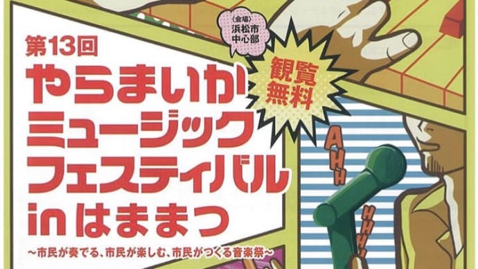 やらまいかミュージックフェスティバル