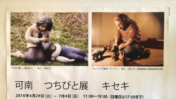 15年目のつちびと展