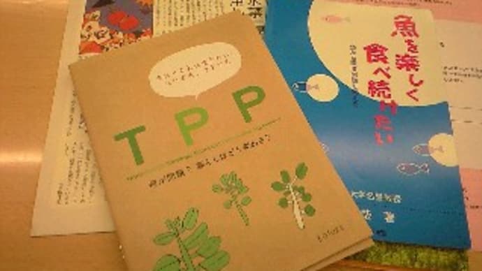 「TPPでは生きられない!座談会」に参加して