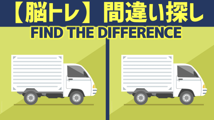 【脳トレ】間違い探しクイズ トラック編 全5問 - 71 | 5 questions in total! Can you find all the differences in 90 seconds?