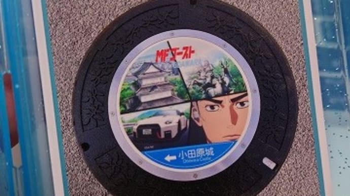小田原の新しいマンホール