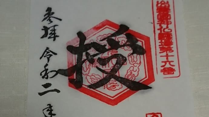 須我神社の御朱印@出雲神仏霊場第十六番