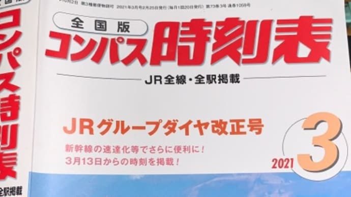 ダイヤ改正があったのでコンパス時刻表を買う