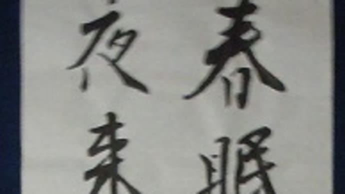 書道教室 条幅 新年号 上級課題 去年のうちに仕上げました。