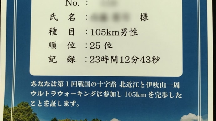 戦国の十字路北近江と伊吹山一周ウルトラウォーキング105km～結果～ 